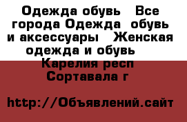 Одежда,обувь - Все города Одежда, обувь и аксессуары » Женская одежда и обувь   . Карелия респ.,Сортавала г.